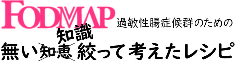 FODMAP 低フォドマップ 過敏性腸症候群 IBS レシピ 無い知識絞って考えたレシピ